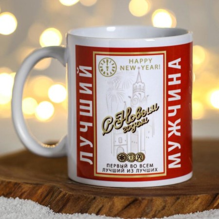 Mug "Happy New Year! The best man"