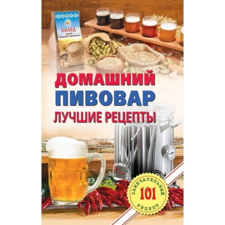 Home brewery. The best recipes. Khlebnikov V.