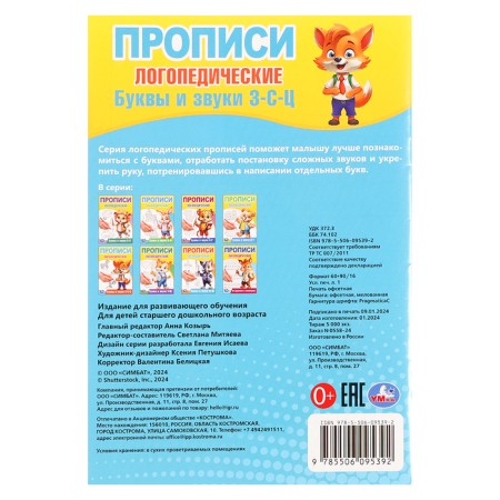Speech therapy prescriptions. Letters and sounds z-c.-4