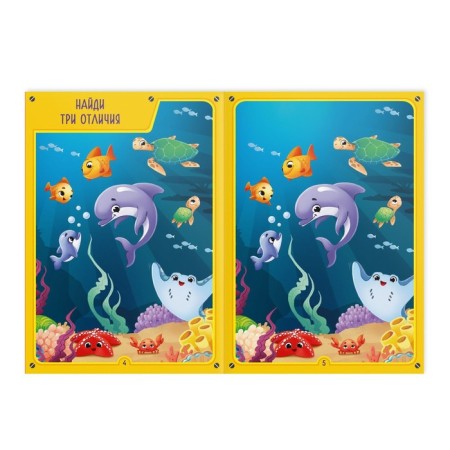 Book-game “How to take a child. Find the differences »Part 2, 26 pages, 4+-2