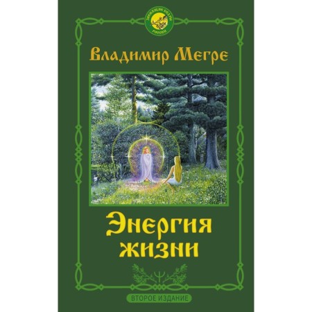 The energy of life. Second edition. Megra Vladimir