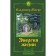 The energy of life. Second edition. Megra Vladimir