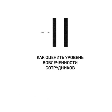 Involved employees. How to create a team that works with full return and achieves high results. A. Egorova-4