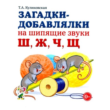 Riddles-tobaters for hissing sounds w, g, h, Sh. Kulikovskaya T.A.