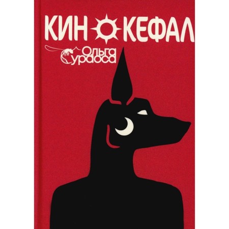 Кинокефал. Сураоса О.