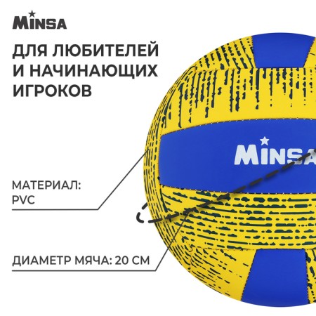 Volleyball Minsa, PU, ​​machine stitching, 18 panels, p. 5-1