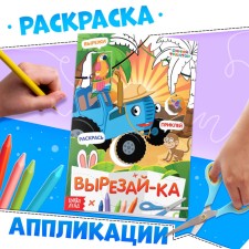 Aplique book “Cut, Glue, Color, A5, 20 pages, Blue Tractor