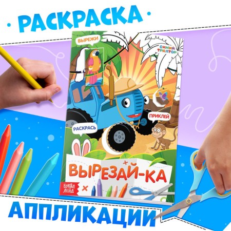 Aplique book “Cut, Glue, Color, A5, 20 pages, Blue Tractor
