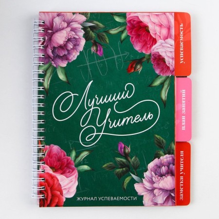 A journal of performance for a year for a teacher, A5 format, 80 sheets, soft cover "Best Teacher"-17