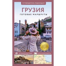 Georgia. Guide to pedestrians
