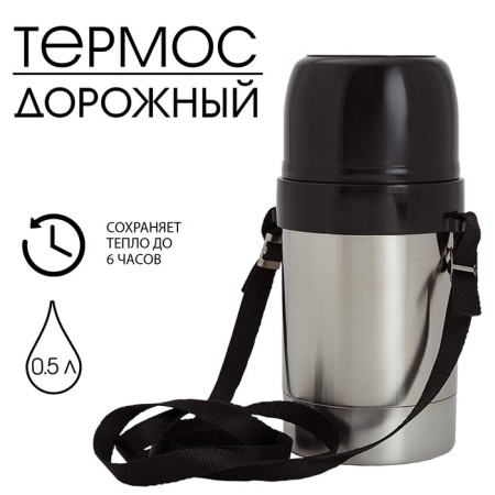 Thermos "Amet. Road" 1C666, with a wide throat, 0.5 l, 60 ° C, 6 hours, on a belt