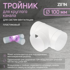 Zein tee, for a round channel, d = 100 mm, ventilation