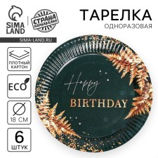 Disposable paper plate BE HAPPY, set 6 pcs, 18 cm
