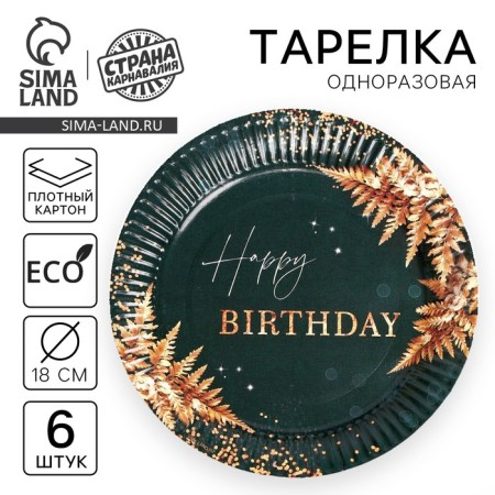 Disposable paper plate BE HAPPY, set 6 pcs, 18 cm