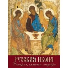 Russian icon. History, plots, masterpieces. Efremova L.A.