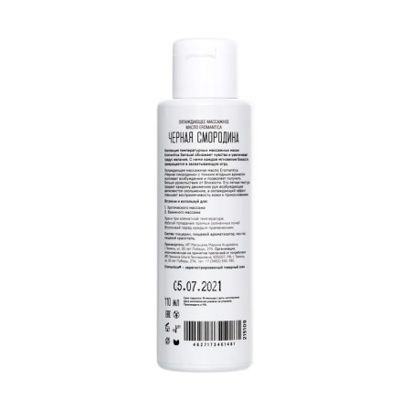 Eromantica cooling oil "Black Currant", 110 ml-1