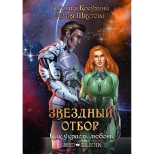 Звездный отбор. Как украсть любовь. Косухина Н.В., Шкутова Ю.