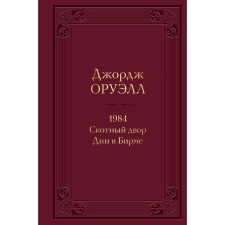 1984. Скотный двор. Дни в Бирме. Оруэлл Дж.