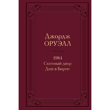 1984. Cross yard. Days in Burma. Orwell J.