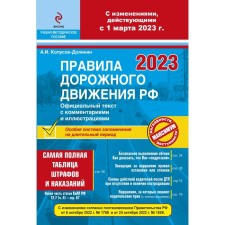 Rules of the road of the Russian Federation as of March 1, 2023 with comments and illustrations, with the latest changes and additions. Kopusov-Dolinin A.I.