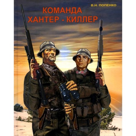 Hunter-Killer team. Popenko V.N.