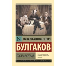 Dog's heart. Bulgakov M.A.