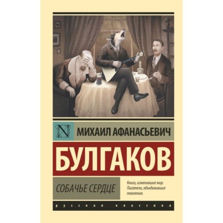 Dog's heart. Bulgakov M.A.