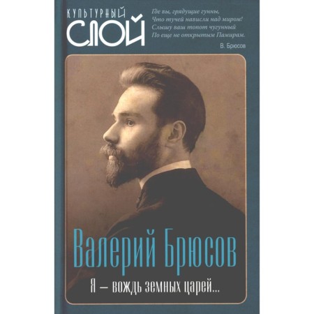 Я — вождь земных царей… Брюсов В.Я.