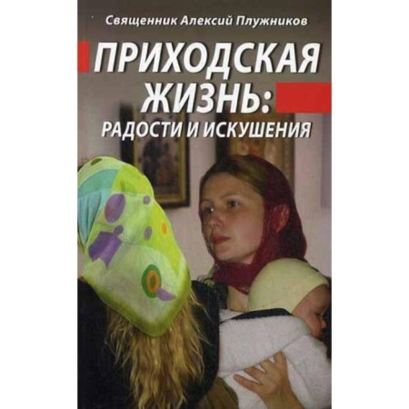 Parish life: joys and temptations. Priest Alexy Pluzhnikov
