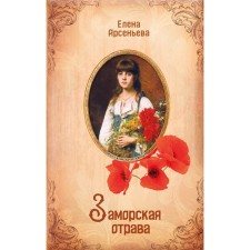 Overseas poison. Arsenyeva E.A.