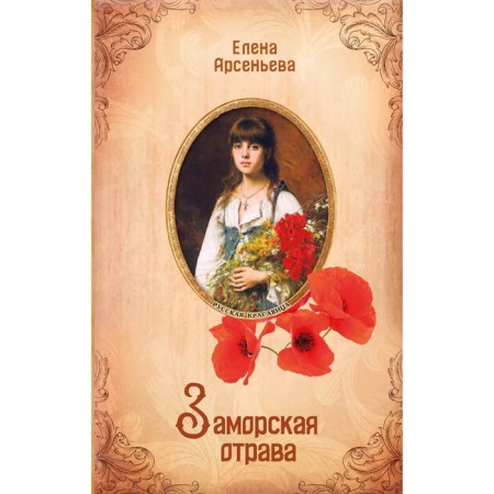 Overseas poison. Arsenyeva E.A.