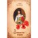 Overseas poison. Arsenyeva E.A.
