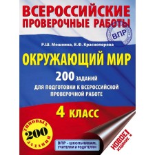 Tests. The world. 200 tasks to prepare for the All -Russian verification work 4th grade. Moshnina R. Sh.