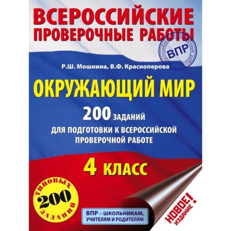 Tests. The world. 200 tasks to prepare for the All -Russian verification work 4th grade. Moshnina R. Sh.