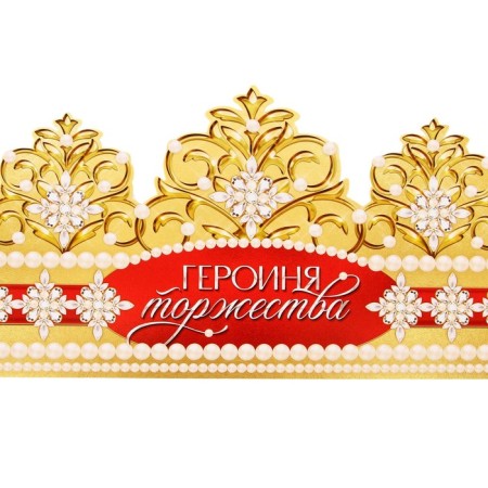 Корона картон «Героиня торжества» 64 х 13,8 см-2
