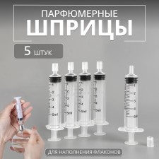 Шприц парфюмерный, 5 мл, фасовка - 5 шт, цвет прозрачный