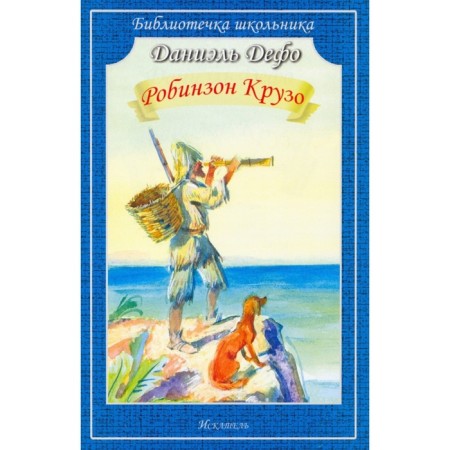 Robinson Crusoe. Defoe D.