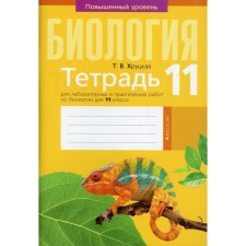 Notebook for laboratory and practical work on biology for grade 11. Increased level. Khrutskaya T.V.