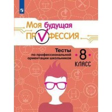 Tests. My future profession. Tests on the vocational guidance of schoolchildren grade 8. Kuznetsov K. G.