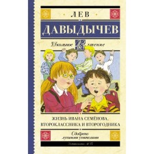 The life of Ivan Semenov, a second -grader and second year. Davydichev L.I.