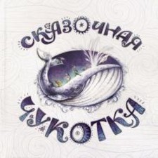 Сказочная Чукотка. Агафонова А.