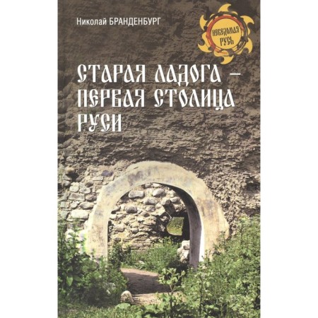 Старая Ладога-первая столица Руси. Бранденбург Н.