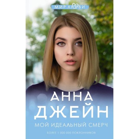 Мой идеальный смерч. Джейн А.