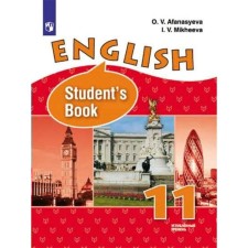 Учебник. ФГОС. Английский язык. Углубленный уровень, 2021 11 класс. Афанасьева О. В.