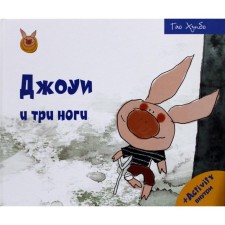 Джоуи и три ноги. Гао Хунбо