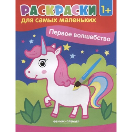 First magic. Coloring book. 3rd edition