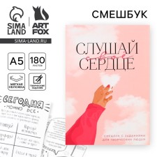 Смешбук А5, 180 л. "Слушай свое сердце"