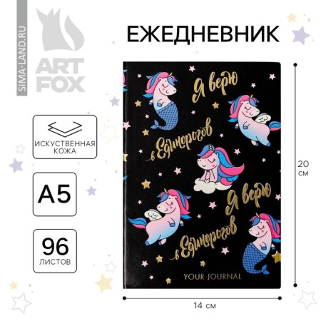 Diary "I believe in unicorns", 96 l, artificial leather