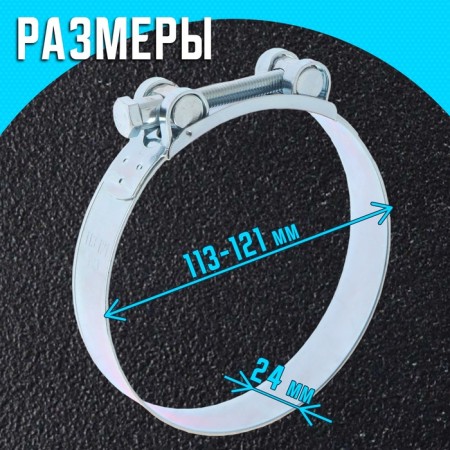 The power of the power zein English, diameter 113-121 mm, width 24 mm, galvanized-1
