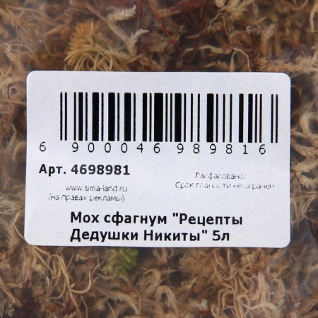 Мох сфагнум "Рецепты Дедушки Никиты" 5 л.-5